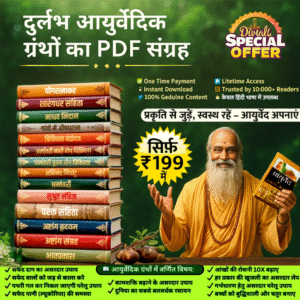 50+ प्राचीन आयुर्वेदिक eBooks + 1 Bonus ₹1999 →अब सिर्फ ₹199/- (90% OFF)